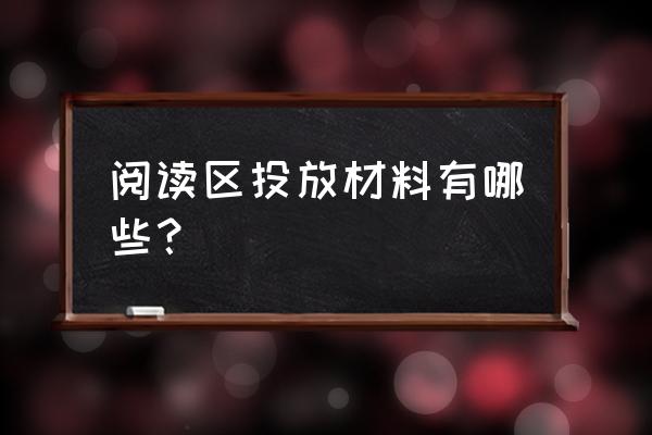 幼儿园区域设置及材料投放 阅读区投放材料有哪些？