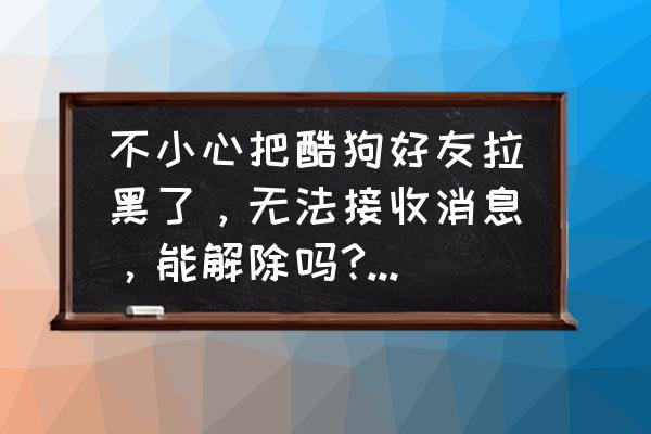 酷狗被拉黑后看对方主页显示什么 不小心把酷狗好友拉黑了，无法接收消息，能解除吗?怎么解除黑名单，到那里解除？