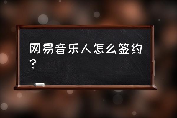 如何简单申请网易云音乐音乐人 网易音乐人怎么签约？