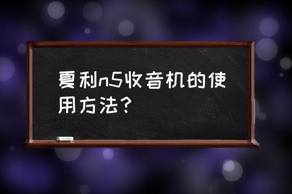 夏利n5暖风开哪个模式 夏利n5收音机的使用方法？