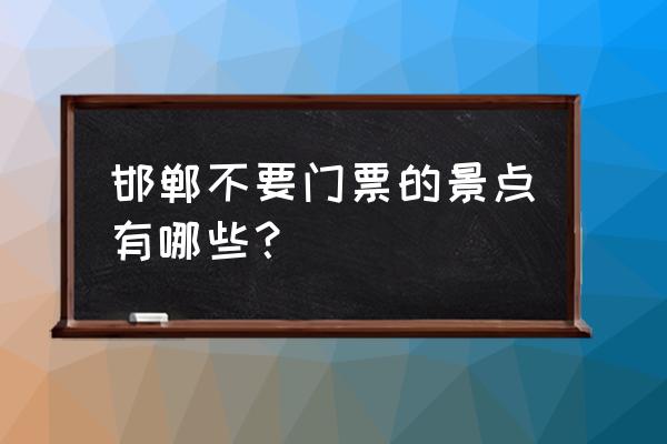 京娘湖门票从哪里预订 邯郸不要门票的景点有哪些？