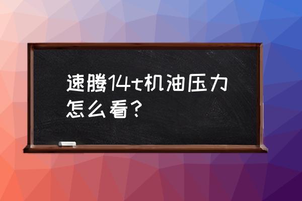 如何看大众速腾车的机油标尺 速腾14t机油压力怎么看？