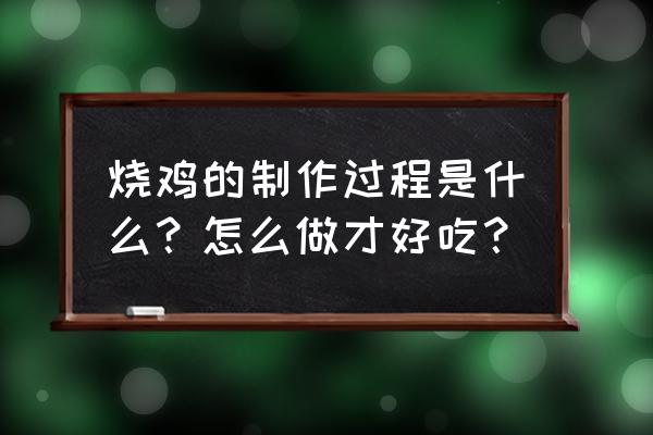 蓝白格子美甲怎么画 烧鸡的制作过程是什么？怎么做才好吃？