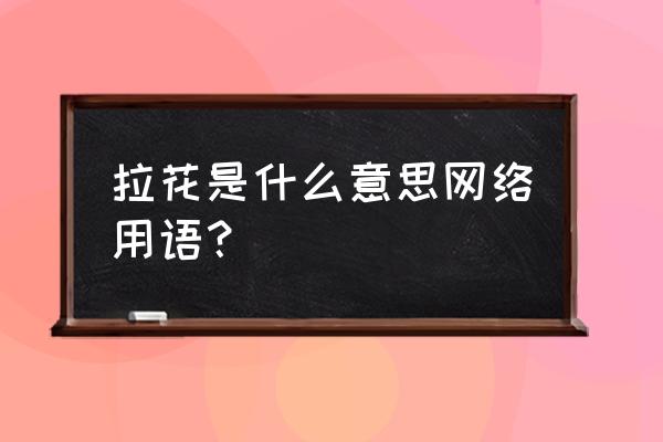 如何自己设计汽车拉花 拉花是什么意思网络用语？