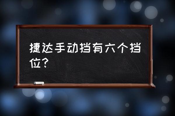 大众捷达车的挡位示意图 捷达手动挡有六个挡位？