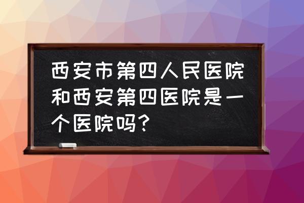 西安4日游自助游攻略图 西安市第四人民医院和西安第四医院是一个医院吗？