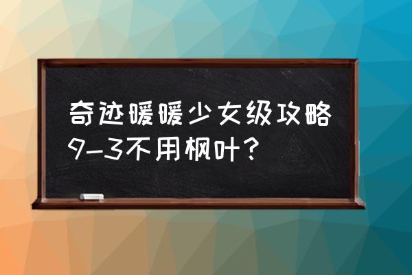 红叶游戏攻略 奇迹暖暖少女级攻略9-3不用枫叶？