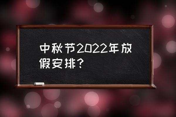 中秋节去玩推荐一个好地方 中秋节2022年放假安排？