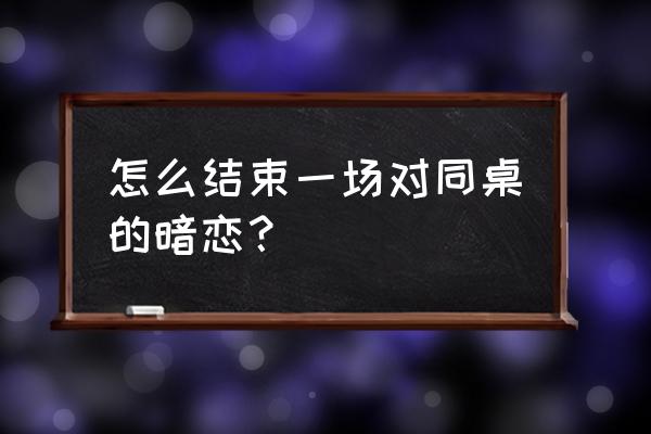 如何ps制作牵手数字 怎么结束一场对同桌的暗恋？