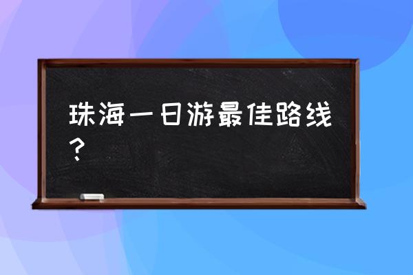 珠海博物馆怎么预约 珠海一日游最佳路线？