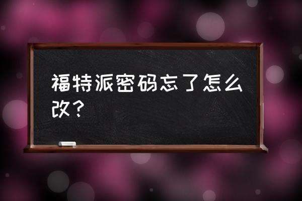 17款福特派激活的二维码在哪里 福特派密码忘了怎么改？