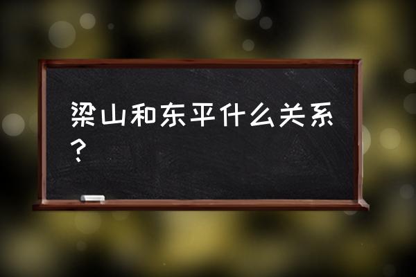 qq水浒东平礼包碎片怎么兑换 梁山和东平什么关系？