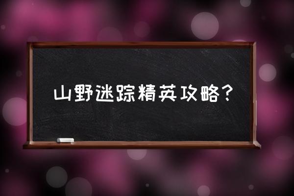 生生不息游戏第三章攻略 山野迷踪精英攻略？