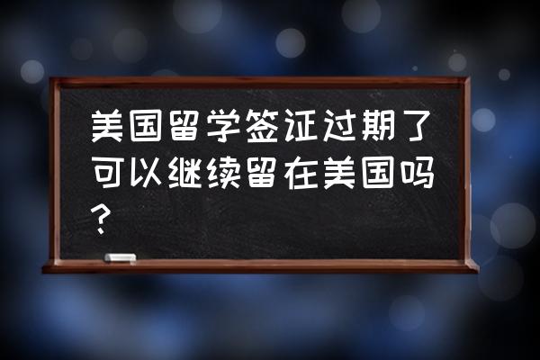 美国f1签证已经过期有什么影响 美国留学签证过期了可以继续留在美国吗？