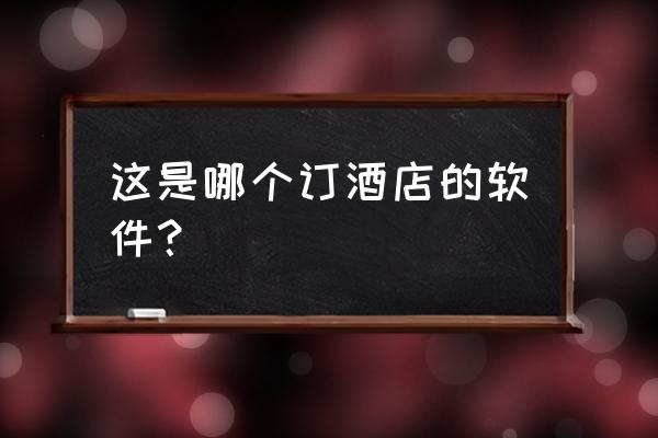 途牛app总部在哪里 这是哪个订酒店的软件？