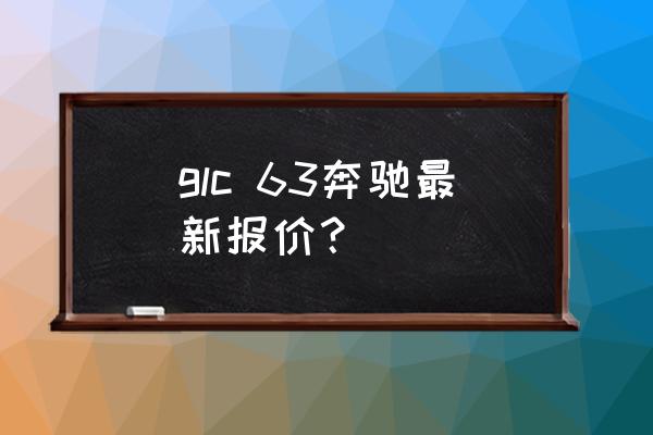 奔驰glc43 coupe选装amg21寸轮毂 glc 63奔驰最新报价？