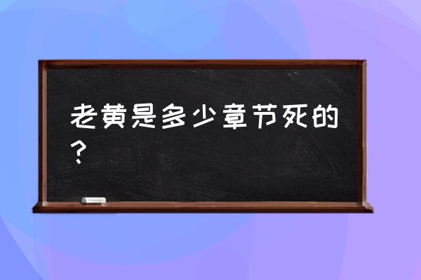 雪中悍刀行老黄怎么又活了 老黄是多少章节死的？