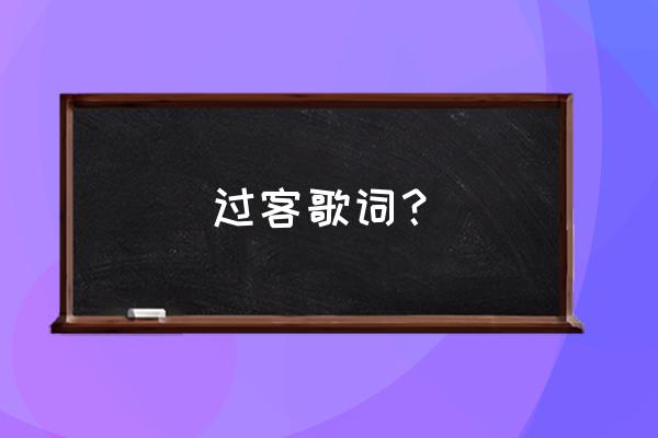 原来我在你心里并不重要歌词 过客歌词？