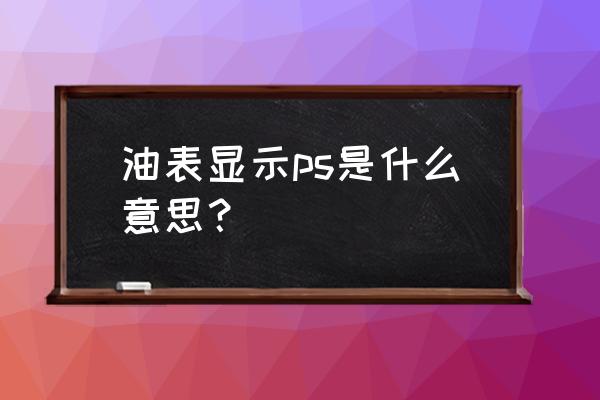 ps画汽车步骤图 油表显示ps是什么意思？