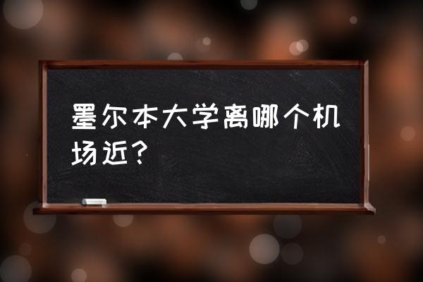 墨尔本乘车攻略图片大全 墨尔本大学离哪个机场近？