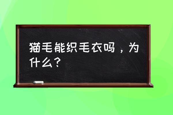 羊毛毡猫咪做法就是要这么简单 猫毛能织毛衣吗，为什么？