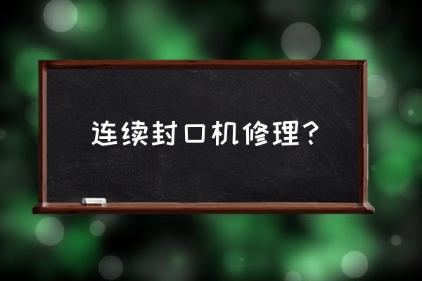 佛山直流调速器维修方法 连续封口机修理？