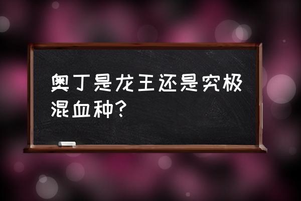 龙族多余的时装怎么办 奥丁是龙王还是究极混血种？