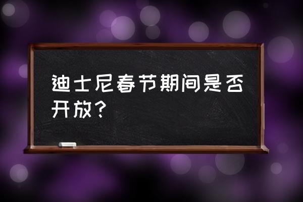 春节上海迪士尼攻略 需要带点什么 迪士尼春节期间是否开放？