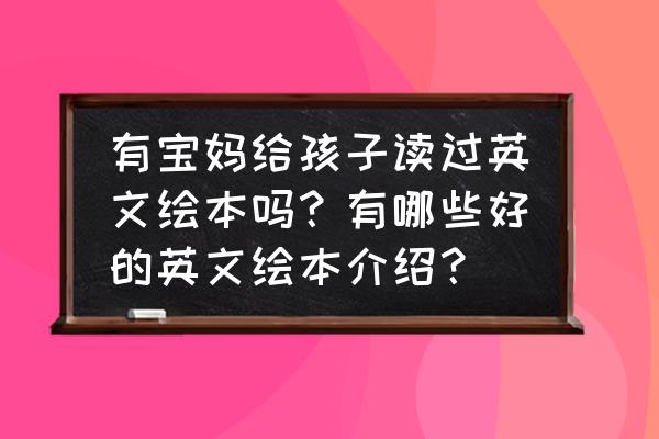 河马在水里怎么画 有宝妈给孩子读过英文绘本吗？有哪些好的英文绘本介绍？