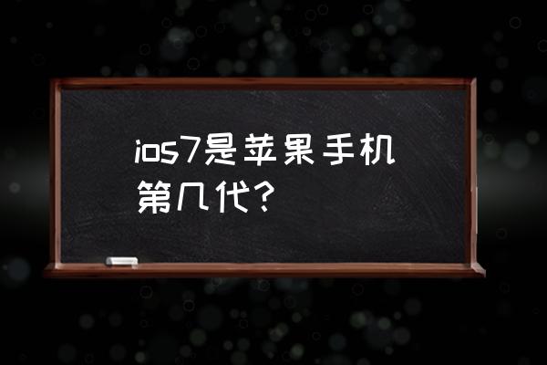 苹果4s怎么更新到ios7 ios7是苹果手机第几代？