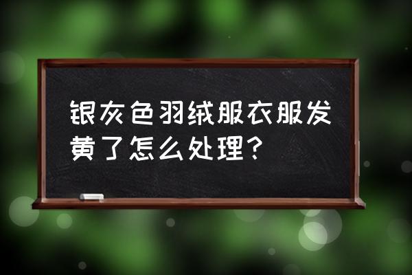 白色羽绒服上的黄渍要怎么清洗 银灰色羽绒服衣服发黄了怎么处理？