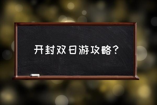 大宋武侠城一日游攻略 开封双日游攻略？