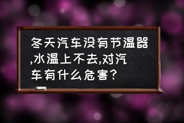 冬季用车小常识简短 冬天汽车没有节温器,水温上不去,对汽车有什么危害？