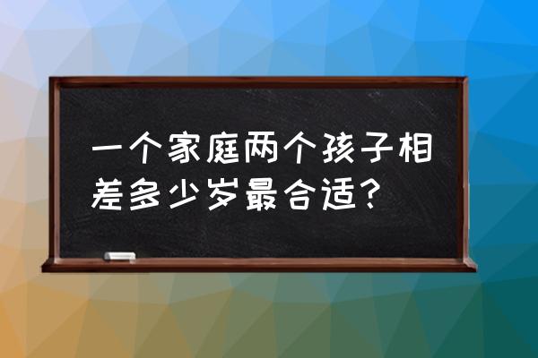 1-2岁宝宝发育标准表 一个家庭两个孩子相差多少岁最合适？