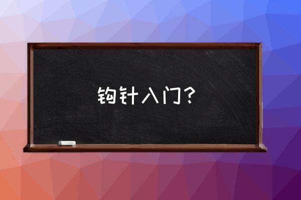 钩针编织花教程初学 钩针入门？