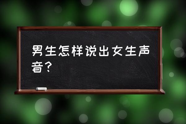 伪音教程御姐音一步到位必看系列 男生怎样说出女生声音？