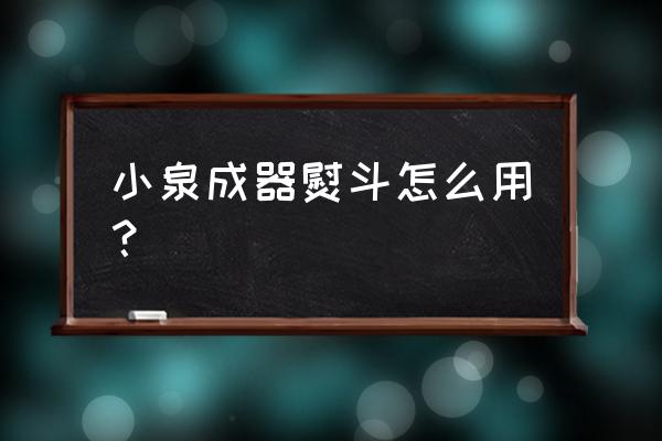 工厂熨斗的正确使用方法 小泉成器熨斗怎么用？