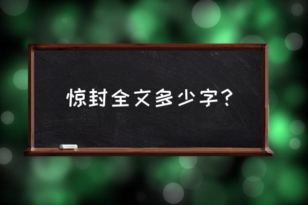 新版封神2020 惊封全文多少字？