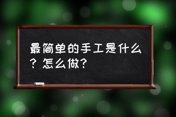 适合八岁儿童玩的立体拼图 最简单的手工是什么？怎么做？