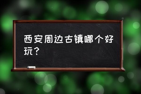 蜀河古镇旅游攻略一日游 西安周边古镇哪个好玩？