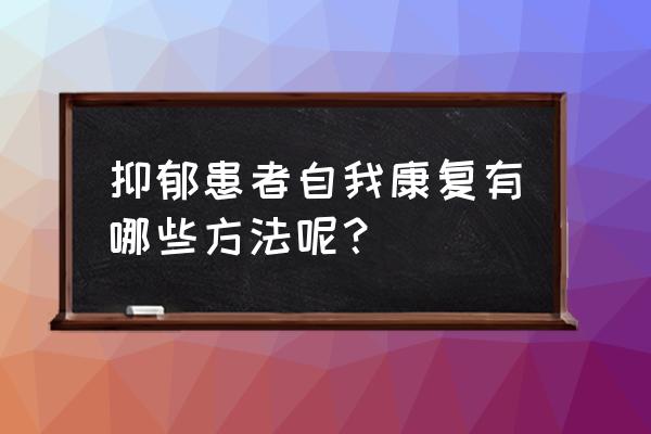 孩子抑郁吃什么食物好 抑郁患者自我康复有哪些方法呢？