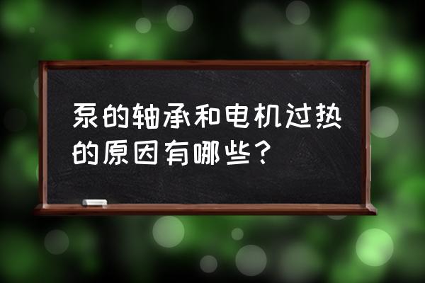 轴承钢套有什么用 泵的轴承和电机过热的原因有哪些？