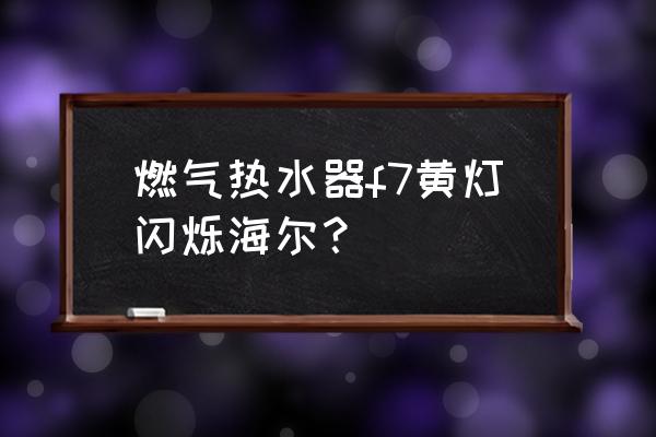 哈弗f7所有故障标志 燃气热水器f7黄灯闪烁海尔？