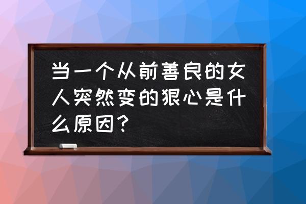 开端原著王萌萌死因 当一个从前善良的女人突然变的狠心是什么原因？