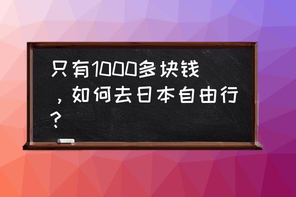 日本旅游半日游攻略 只有1000多块钱，如何去日本自由行？