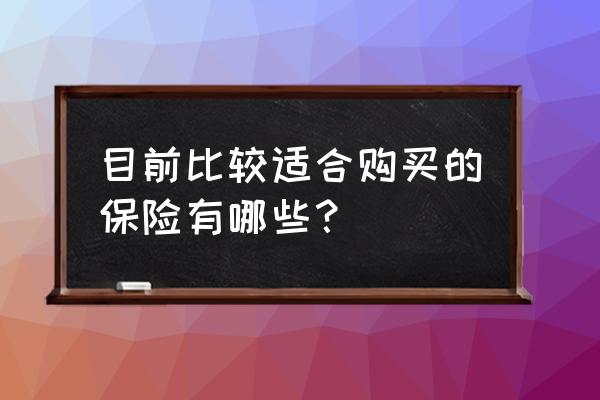 国内旅游险都有什么 目前比较适合购买的保险有哪些？