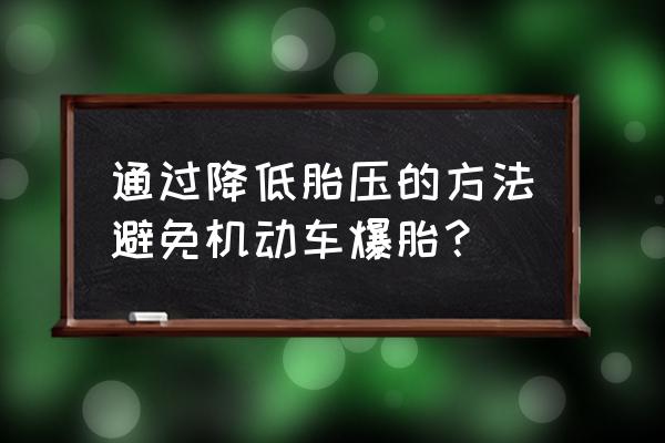 胎压监测怎么防止爆胎 通过降低胎压的方法避免机动车爆胎？