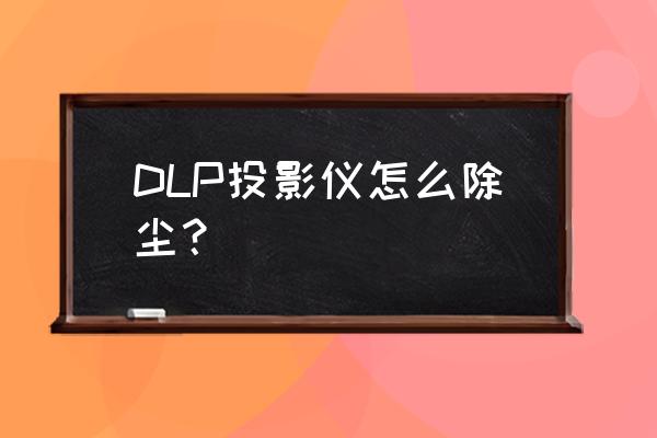 工业除尘设备如何清洗 DLP投影仪怎么除尘？