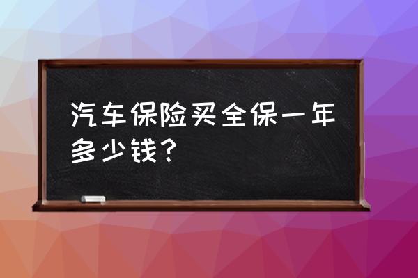 新车全险怎样计算 汽车保险买全保一年多少钱？