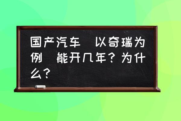 抖音雨刷动画在哪里设置 国产汽车（以奇瑞为例）能开几年？为什么？